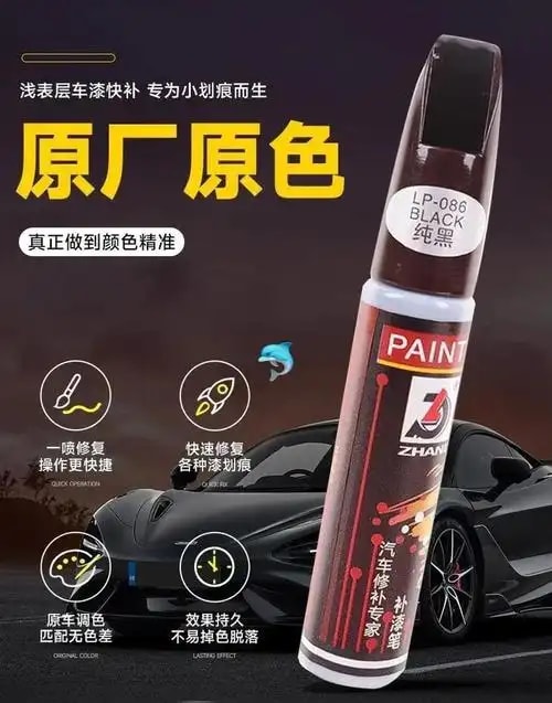 补漆笔