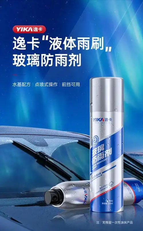 玻璃防雾剂