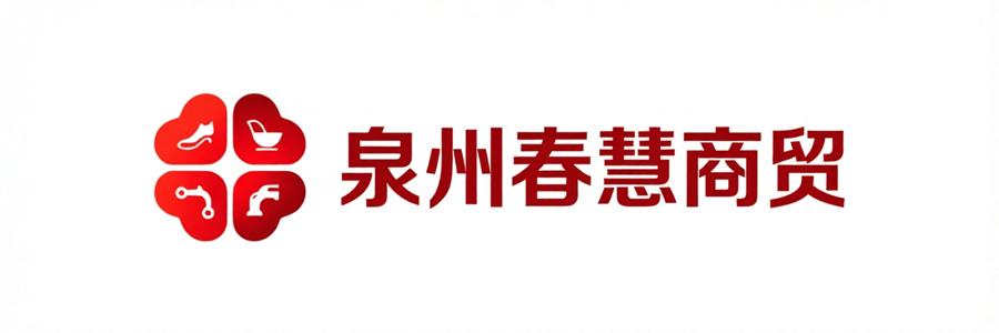 泉州春慧商贸